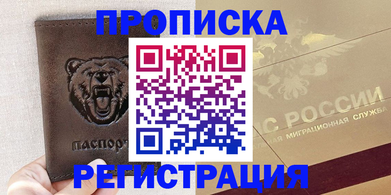 прописка ребенка в Снежногорске